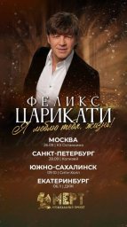 Грандиозный тур Феликса Царикати "Я люблю тебя, жизнь" стартует скоро и охватит всю страну Грандиозный тур Феликса Царикати "Я люблю тебя, жизнь" стартует скоро и охватит всю страну