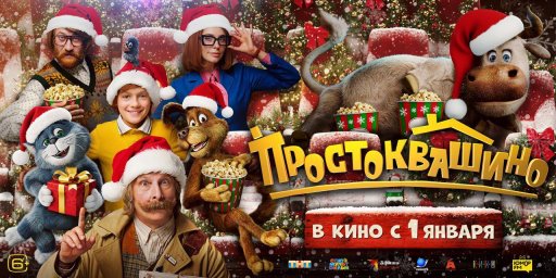Зрители выбирают "Простоквашино": фильм &mdash; главный претендент на новогодний успех