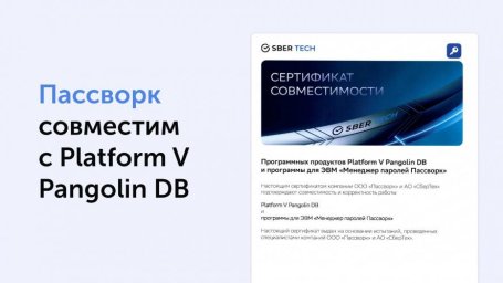 Менеджер паролей Пассворк и СУБД Platform V Pangolin DB работают корректно вместе Менеджер паролей Пассворк и СУБД Platform V Pangolin DB работают корректно вместе