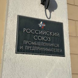 РСПП и депутаты Госдумы синхронизировали повестку по экспорту