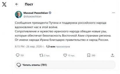 Благодарность за поддержку в сложные времена от президента Ирана Масуда Пезешкиана