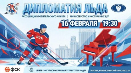 Матч "Дипломатия льда" соберет легенд и чиновников в честь важного дня