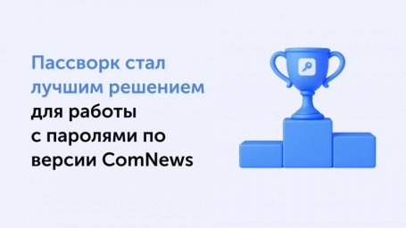 Пассворк &ndash; эталон защиты паролей по версии ComNews Awards 2025