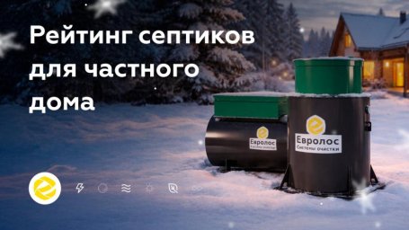 Септики для дачи и дома: как выбрать оптимальный вариант Септики для дачи и дома: как выбрать оптимальный вариант