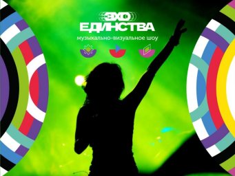 В Уфе состоится музыкальный фестиваль "Эхо Единства" с участием многих народов России В Уфе состоится музыкальный фестиваль "Эхо Единства" с участием многих народов России